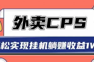 超详细搭建外卖CPS系统，轻松挂机躺赚收入1W+【视频教程】