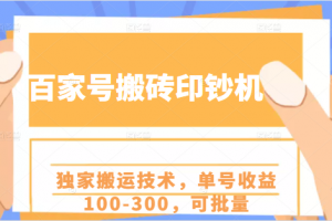 百家号搬砖印钞机项目，独家搬运技术，单号收益100-300，可批量