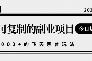 揭秘人人可复制的副业项目，能够实现日入10000+的撸飞天茅台玩法