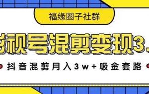 影视号混剪变现3.0，抖音混剪月入3W+吸金套路价值1280