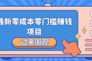 最新零成本零门槛赚钱项目，简单操作月赚2000-5000+