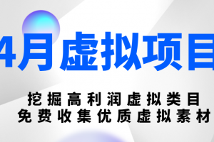 陆明明4月虚拟项目：挖掘高利润虚拟类目，免费收集优质虚拟素材