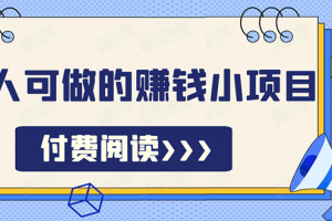 无脑操作，亲测7天日入200+，人人可做的赚钱小项目