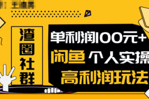 王渣男闲鱼无货源项目，单利润100+闲鱼个人实操高利润玩法