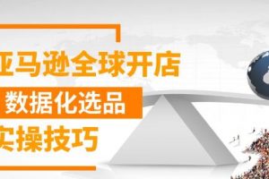 亚马逊全球开店数据化选品实操技巧，三分钟教你选出爆款