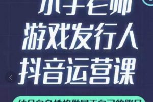 小宇老师游戏发行人实战课，非常适合想把抖音做个副业的人，或者2次创业的人