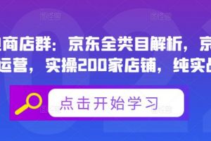 贝千电商店群：京东全类目解析，京东店群专业运营，实操200家店铺，纯实战经验