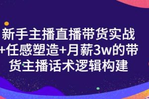 一群宝宝·新手主播直播带货实战+信任感塑造+月薪3w的带货主播话术逻辑构建