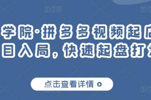 久歌商学院·拼多多视频起店，实现蓝海项目入局，快速起盘打爆店铺