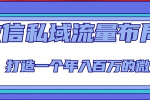 微信私域流量布局课程，打造一个年入百万的微信【7节视频课】