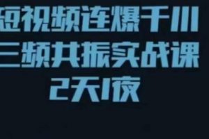 短视频连爆千川三频共振实战课，针对千川如何投放，视频如何打爆专门讲解