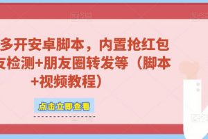 微信多开脚本，内置抢红包+好友检测+朋友圈转发等（安卓脚本+视频教程）