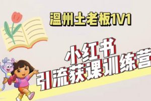 小红书1对1引流获客训练营：账号、内容、引流、成交（价值3999元）