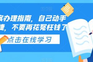 ICP备案办理指南，自己动手安全便捷，不要再花冤枉钱了