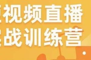 金引擎电商短视频直播训练营，所有的生意都可以用短视频直播重做一遍