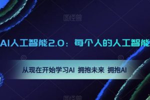 AI人工智能2.0：每个人的人工智能课：从现在开始学习AI 拥抱未来 拥抱AI（0422更新）