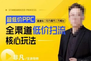 玺承·超低价ppc—“直通车、引力魔方、万相台”全渠道低价扫流核心玩法