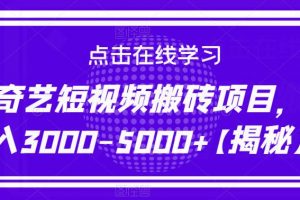 爱奇艺短视频搬砖项目，月入3000-5000+【揭秘】