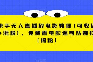 快手无人直播放电影教程(可收徒+涨粉)，免费看电影还可以赚钱【揭秘】