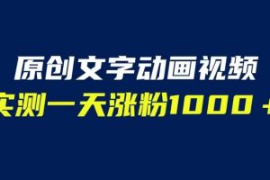 文字动画原创视频，软件全自动生成，实测一天涨粉1000＋（附软件教学）【揭秘】