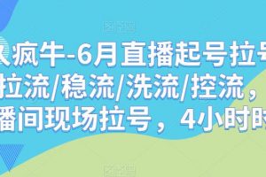 久久疯牛-6月直播起号拉号，拉流/稳流/洗流/控流，​直播间现场拉号，4小时时长