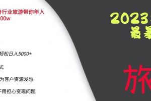 2023年最暴力项目，旅游业带你年入100万，线上线下双结合轻松日入5000+【揭秘】