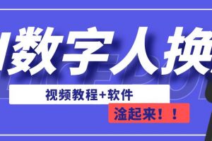 AI数字人换脸，可做直播，简单操作，有手就能学会（教程+软件）