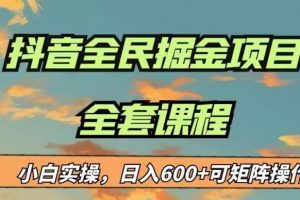 最新蓝海项目抖音全民掘金，小白实操日入600＋可矩阵操作【揭秘】