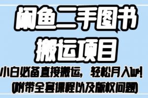 外面卖1980的闲鱼二手图书搬运项目，小白必备直接搬运，轻松月入1w+【揭秘】