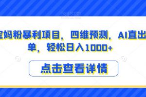 小红书宝妈粉暴利项目，四维预测，AI直出操作简单，轻松日入1000+【揭秘】