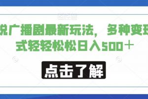 小说广播剧最新玩法，多种变现方式轻轻松松日入500＋【揭秘】