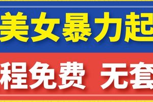 云天AI美女图集暴力起号，简单复制操作，7天快速涨粉，后期可以转带货