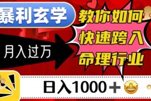 暴利玄学，教你如何快速跨入命理行业，日入1000＋月入过万