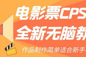 电影票CPS2.0全新无脑教程，作品制作简单适合新手小白