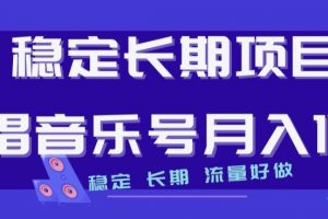 稳定长期项目，说唱音乐号月入1W+，稳定长期，流量好做