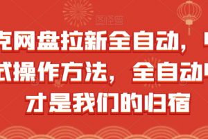 夸克网盘拉新全自动，收益模式操作方法，全自动收益才是我们的归宿