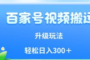 百家号视频搬运新玩法，简单操作，附保姆级教程，小白也可轻松日入300＋【揭秘】