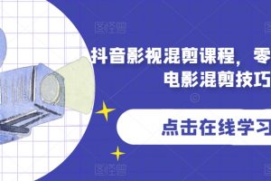 抖音影视混剪课程，零基础学习电影混剪技巧