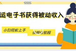 搬运电子书获得被动收入，小白轻松上手，保姆级教程