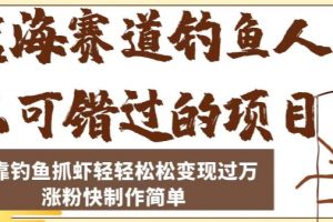 蓝海赛道钓鱼人不可错过的项目，只靠钓鱼抓虾轻轻松松变现过万，涨粉快制作简单【揭秘】