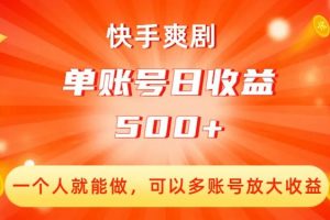 快手爽剧，一个人就能做，可以多账号放大收益，单账号日收益500+【揭秘】