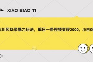 忘川风华录暴力玩法，单日一条视频变现2000，小白保姆级教程【揭秘】