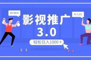 影视推广3.0，轻松无脑搬运，日入1000＋，可批量操作放大收益【揭秘】