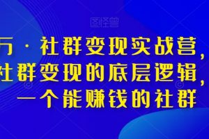 淘百万·社群变现实战营，带你打通社群变现的底层逻辑，建立一个能赚钱的社群