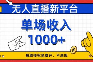 无人直播新平台，免费开授权，不违规，单场收入1000+【揭秘】