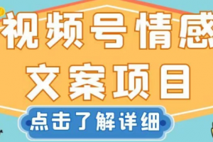 视频号情感文案项目，简单操作，新手小白轻松上手日入200+【揭秘】