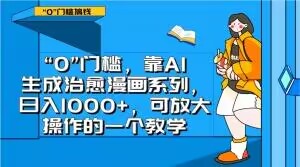 “0”门槛，靠AI生成治愈漫画系列，日入1000+，可放大操作的一个教学