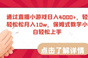 通过直播小游戏日入4000+，轻轻松松月入10w，保姆式教学小白轻松上手【揭秘】