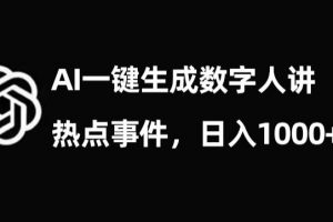 流量密码，AI生成数字人讲热点事件，日入1000+【揭秘】