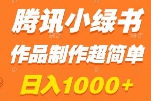 腾讯小绿书掘金，日入1000+，作品制作超简单，小白也能学会【揭秘】